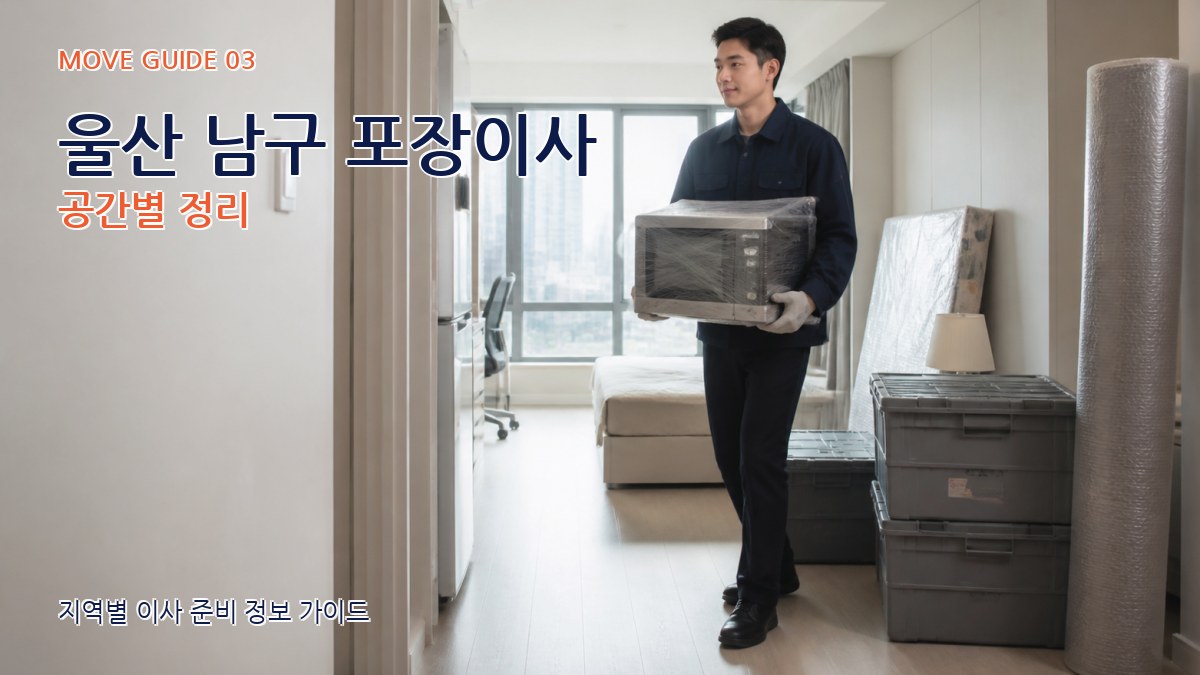 울산 남구 포장이사 공간별 정리
