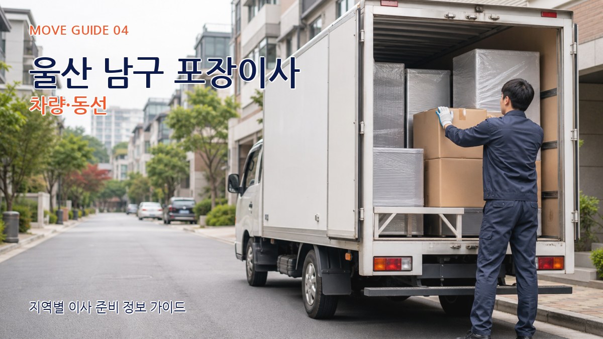 울산 남구 포장이사 차량·동선
