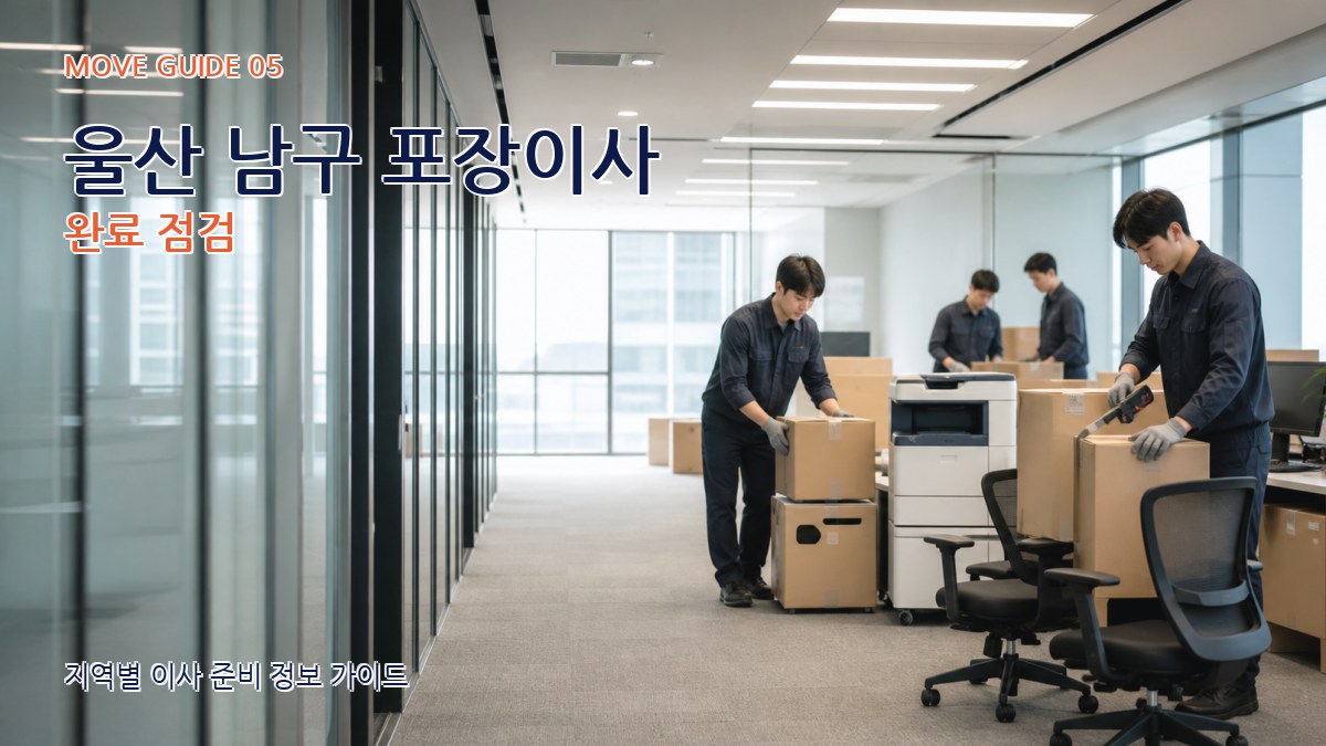 울산 남구 포장이사 완료 점검