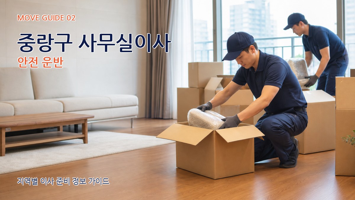 중랑구 사무실이사 안전 운반
