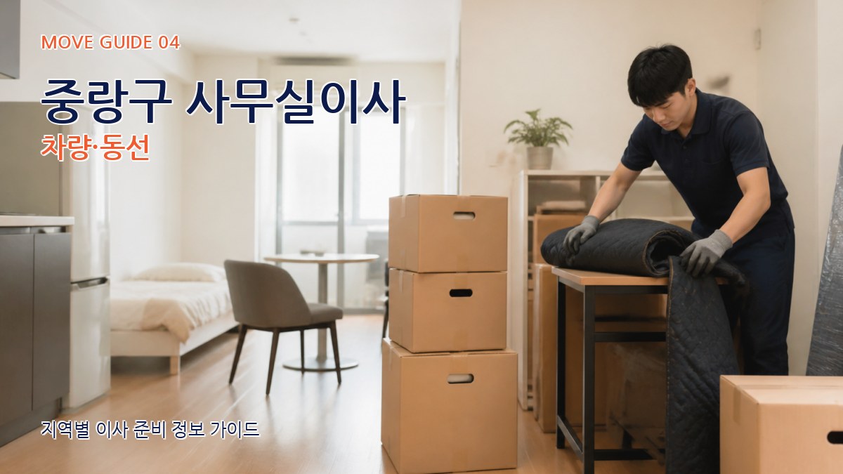 중랑구 사무실이사 차량·동선