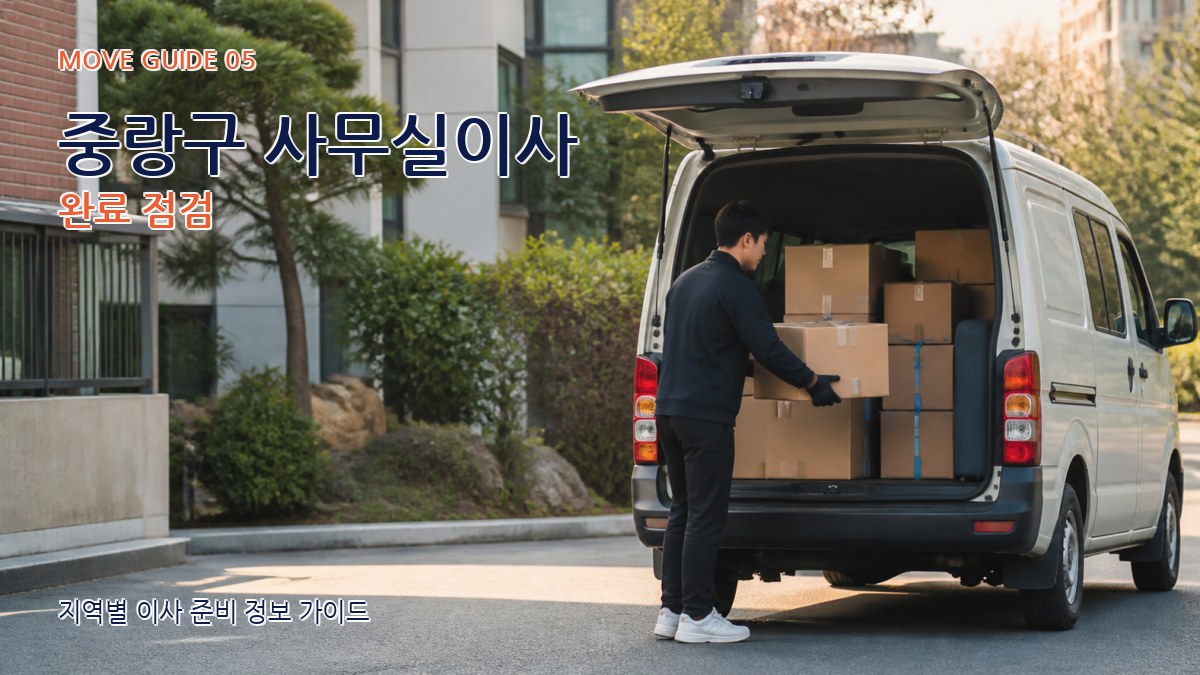 중랑구 사무실이사 완료 점검