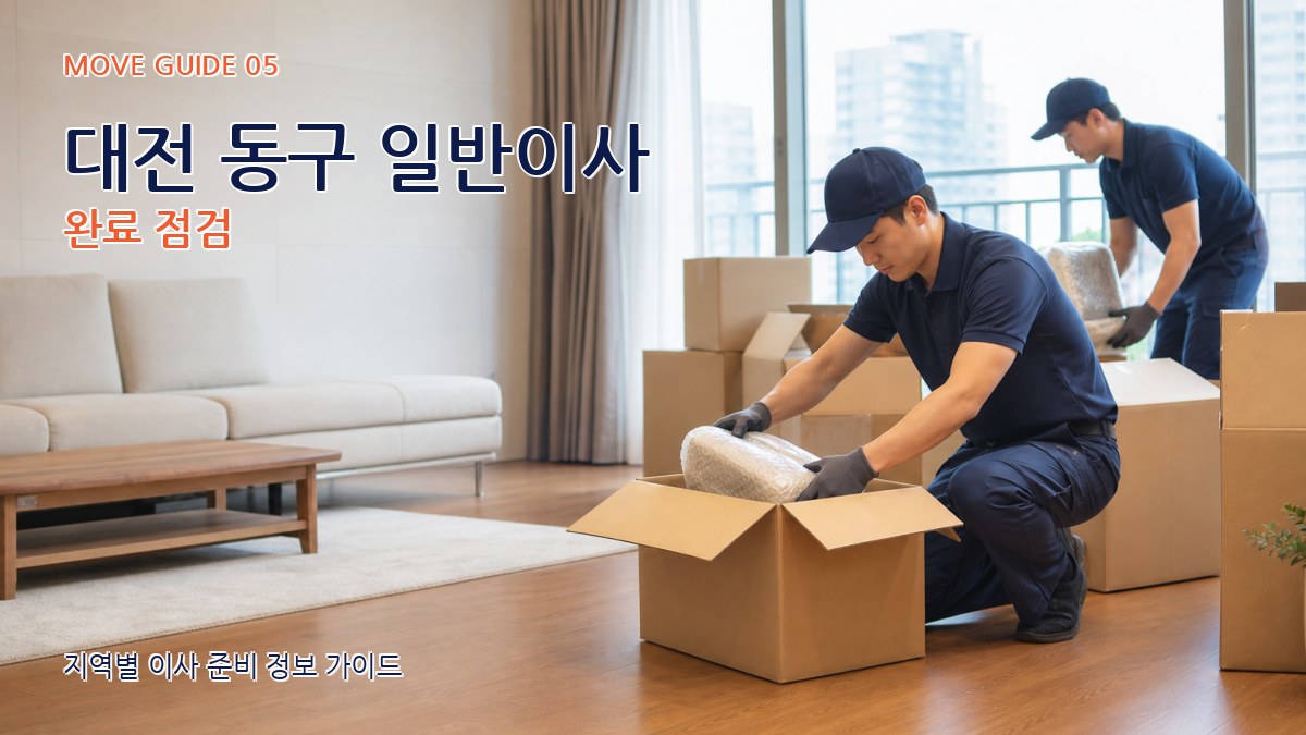 대전 동구 일반이사 완료 점검