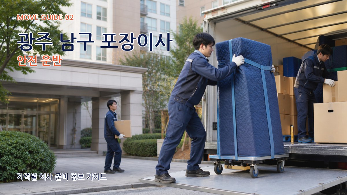 광주 남구 포장이사 안전 운반