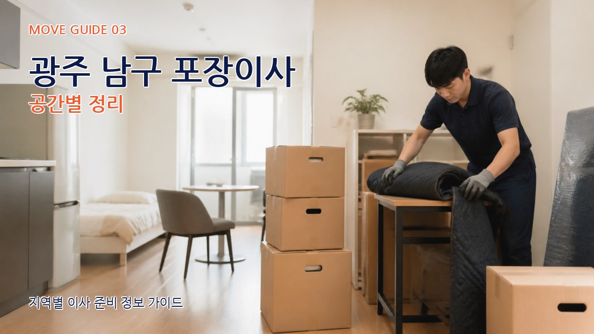 광주 남구 포장이사 공간별 정리