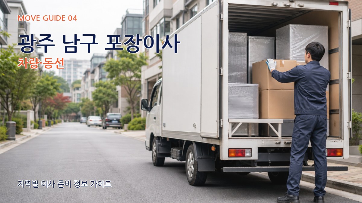 광주 남구 포장이사 차량·동선