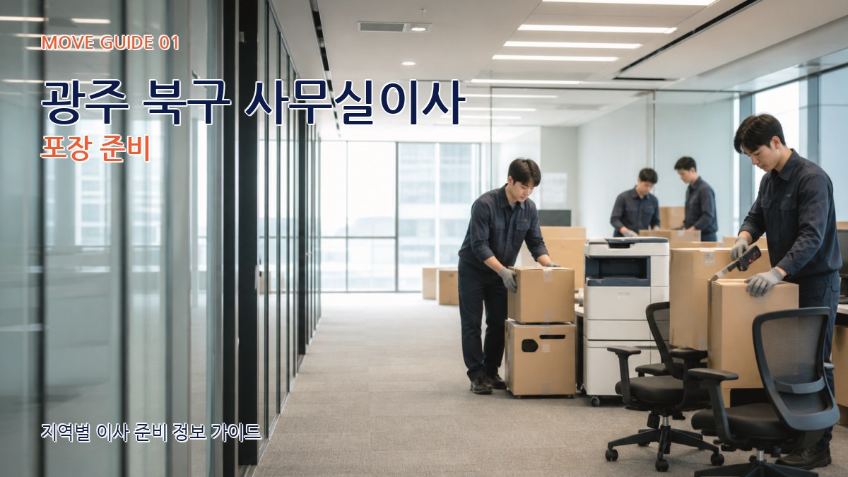 광주 북구 사무실이사