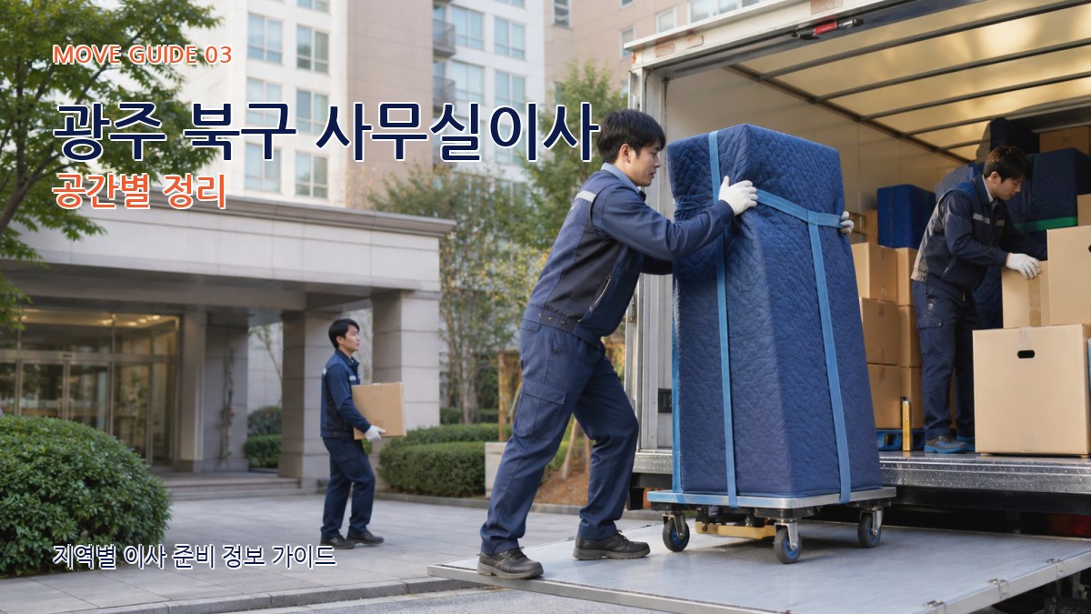 광주 북구 사무실이사 공간별 정리