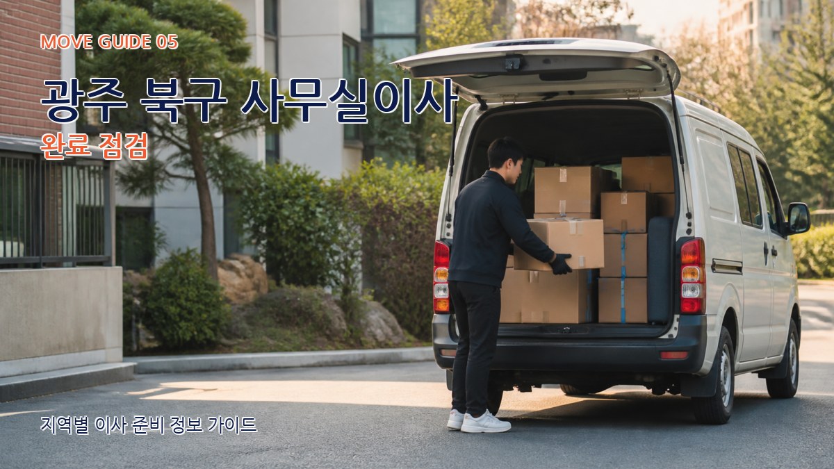 광주 북구 사무실이사 완료 점검