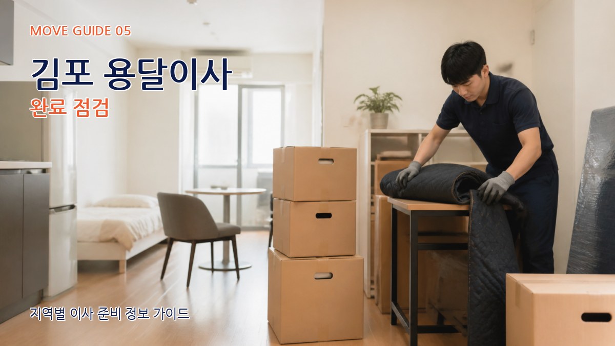 김포 용달이사 완료 점검