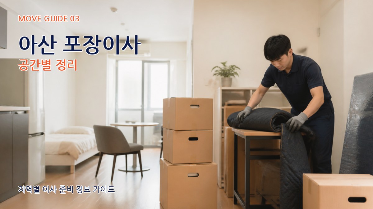 아산 포장이사 공간별 정리