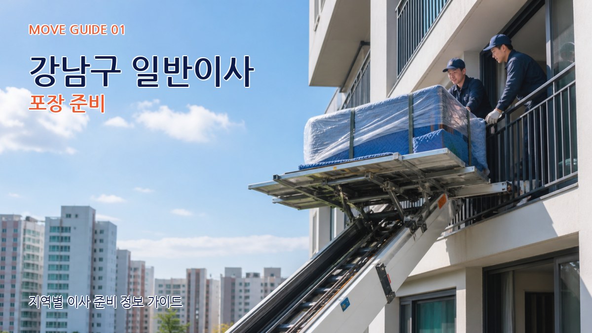 강남구 일반이사