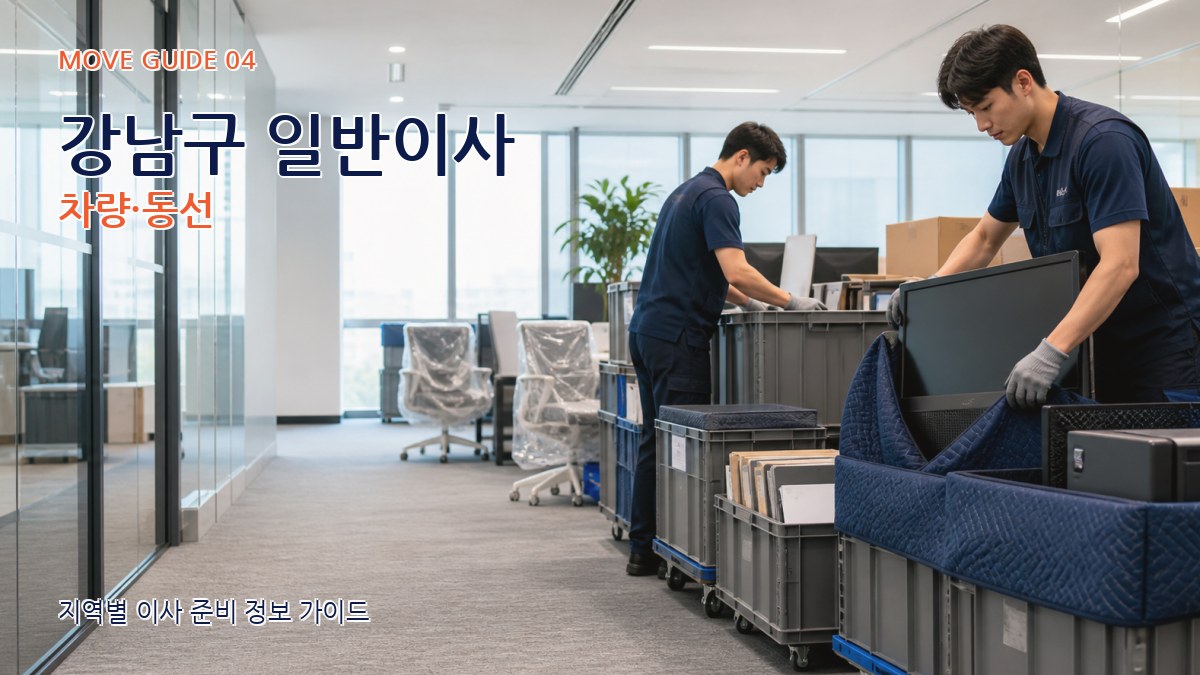 강남구 일반이사 차량·동선