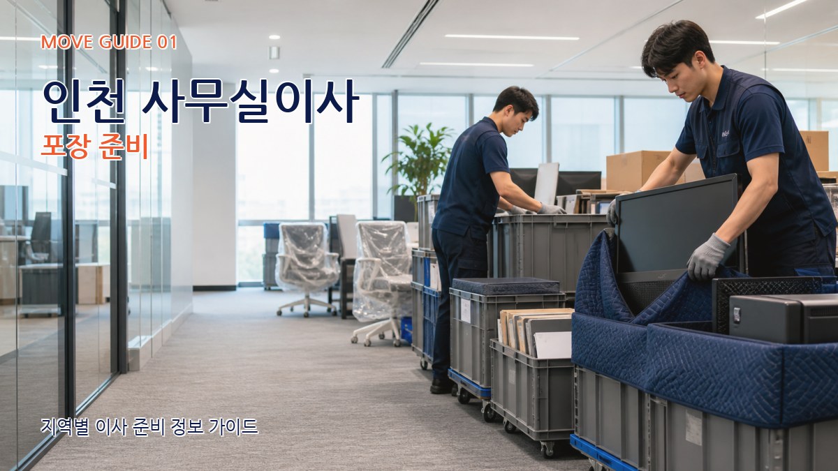 인천 사무실이사