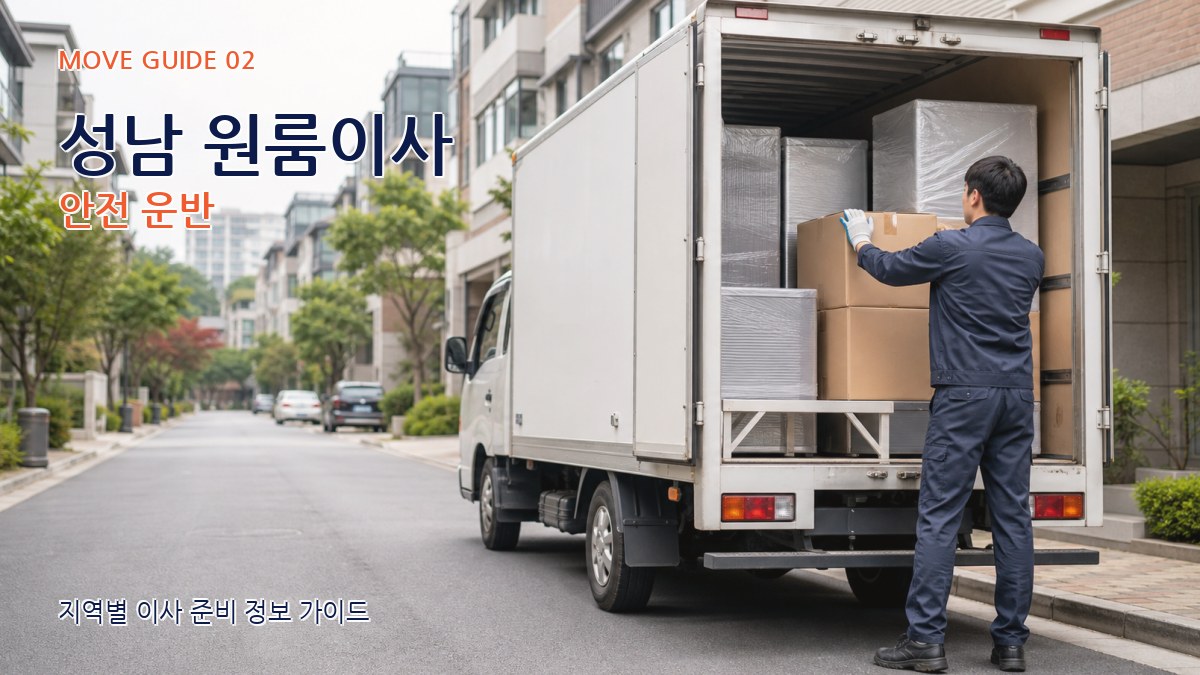 성남 원룸이사 안전 운반