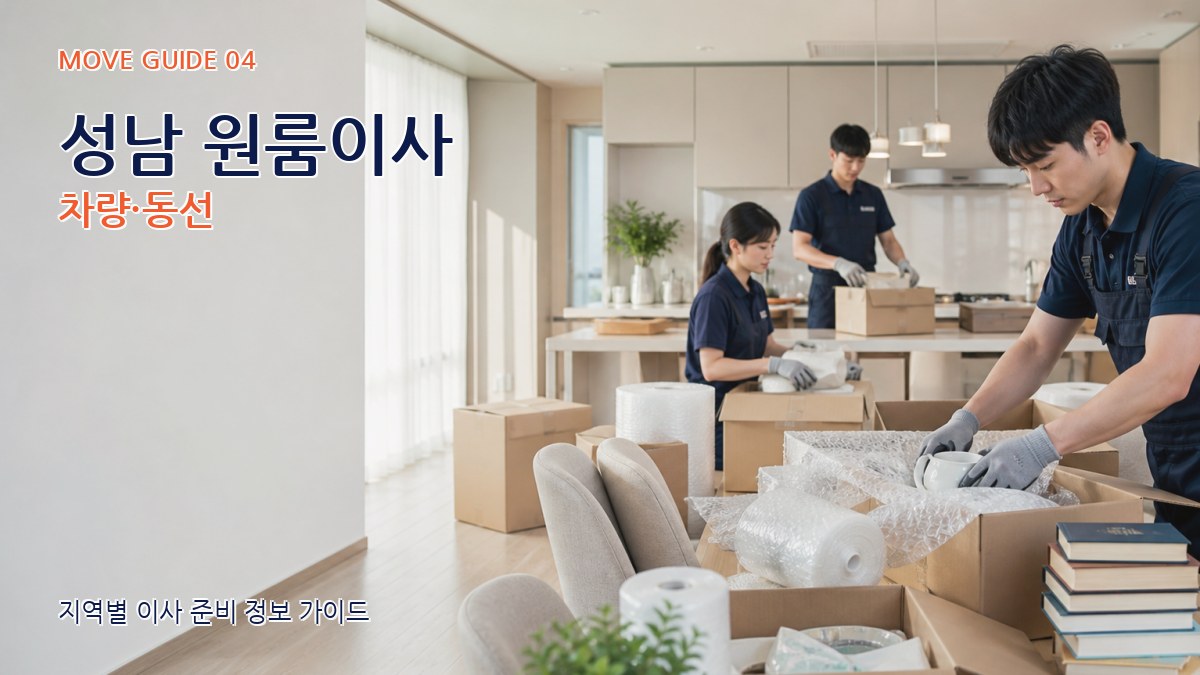 성남 원룸이사 차량·동선