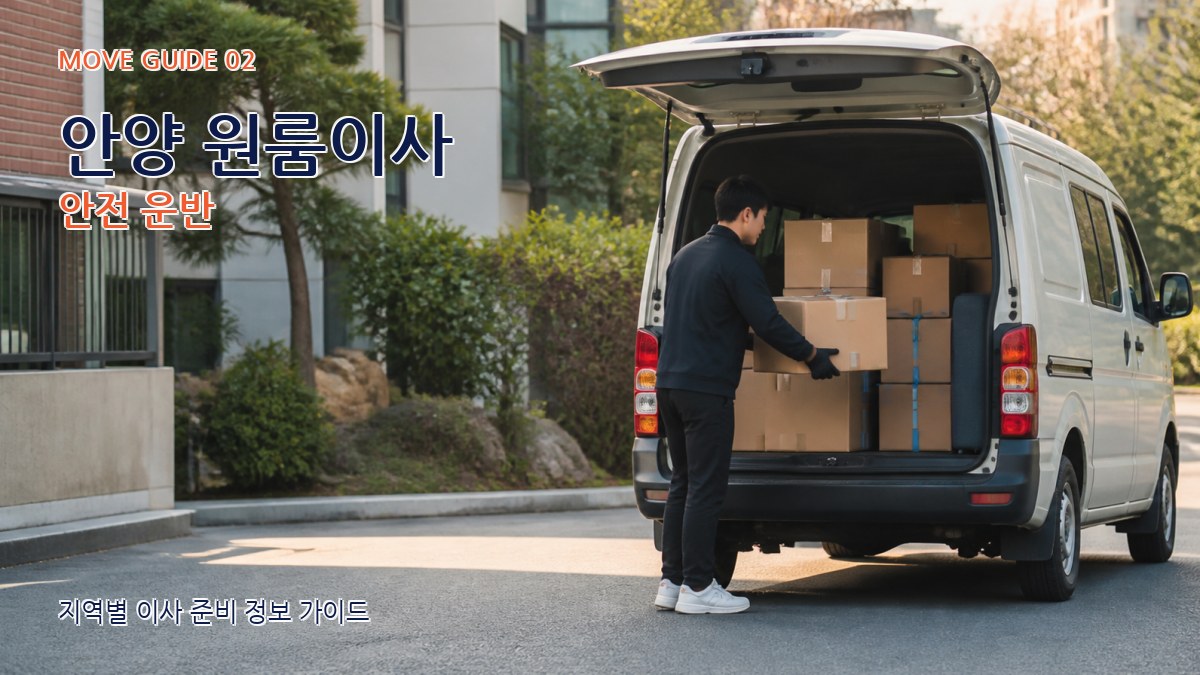 안양 원룸이사 안전 운반