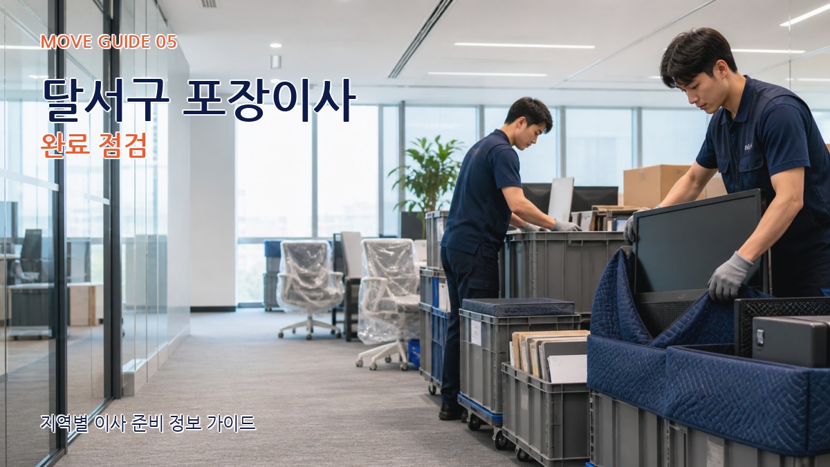 달서구 포장이사 완료 점검