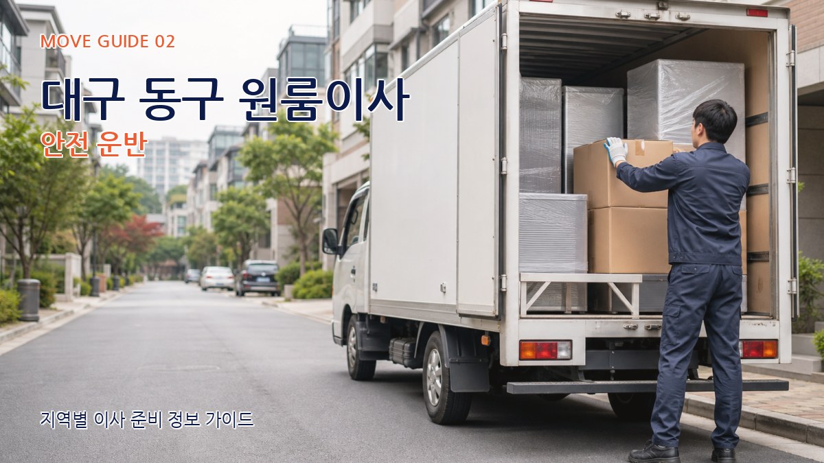 대구 동구 원룸이사 안전 운반