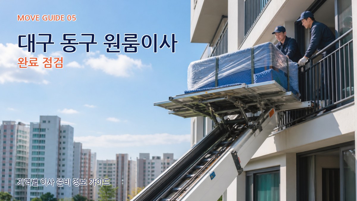 대구 동구 원룸이사 완료 점검
