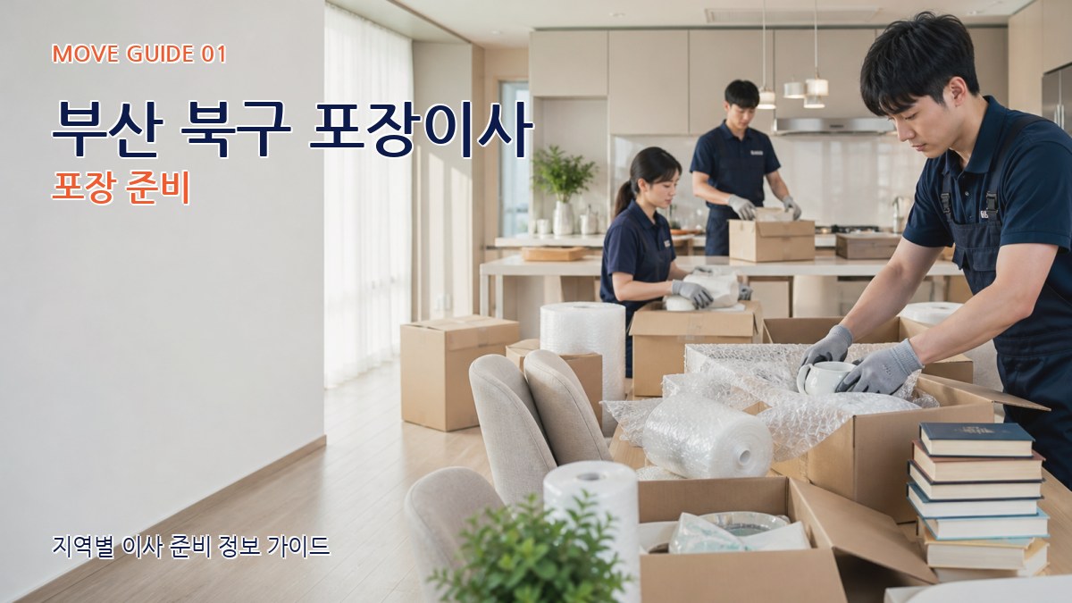 부산 북구 포장이사
