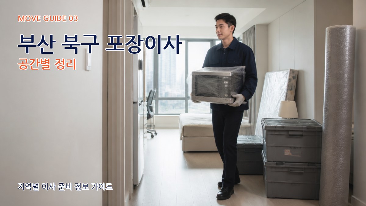 부산 북구 포장이사 공간별 정리