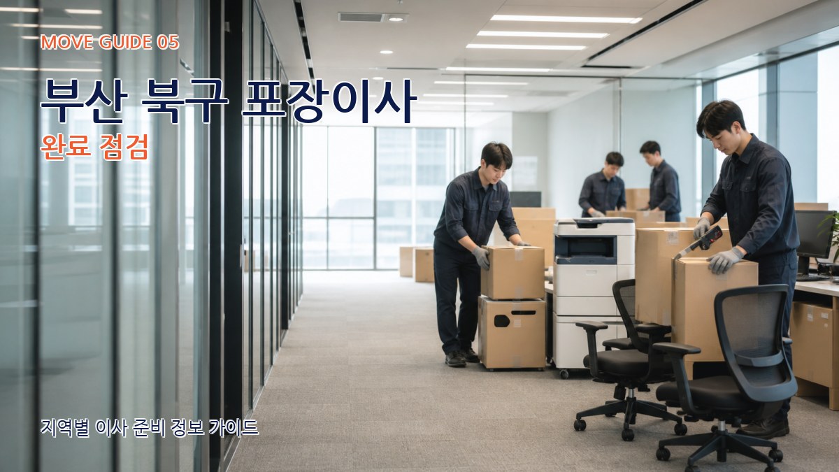 부산 북구 포장이사 완료 점검