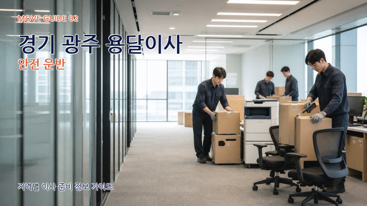 경기 광주 용달이사 안전 운반