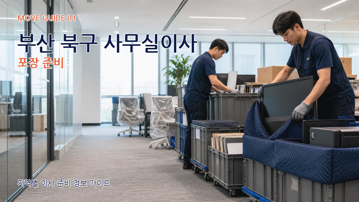 부산 북구 사무실이사