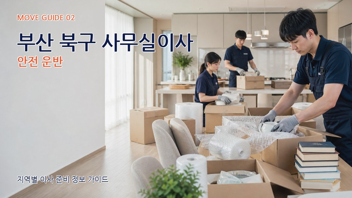부산 북구 사무실이사 안전 운반