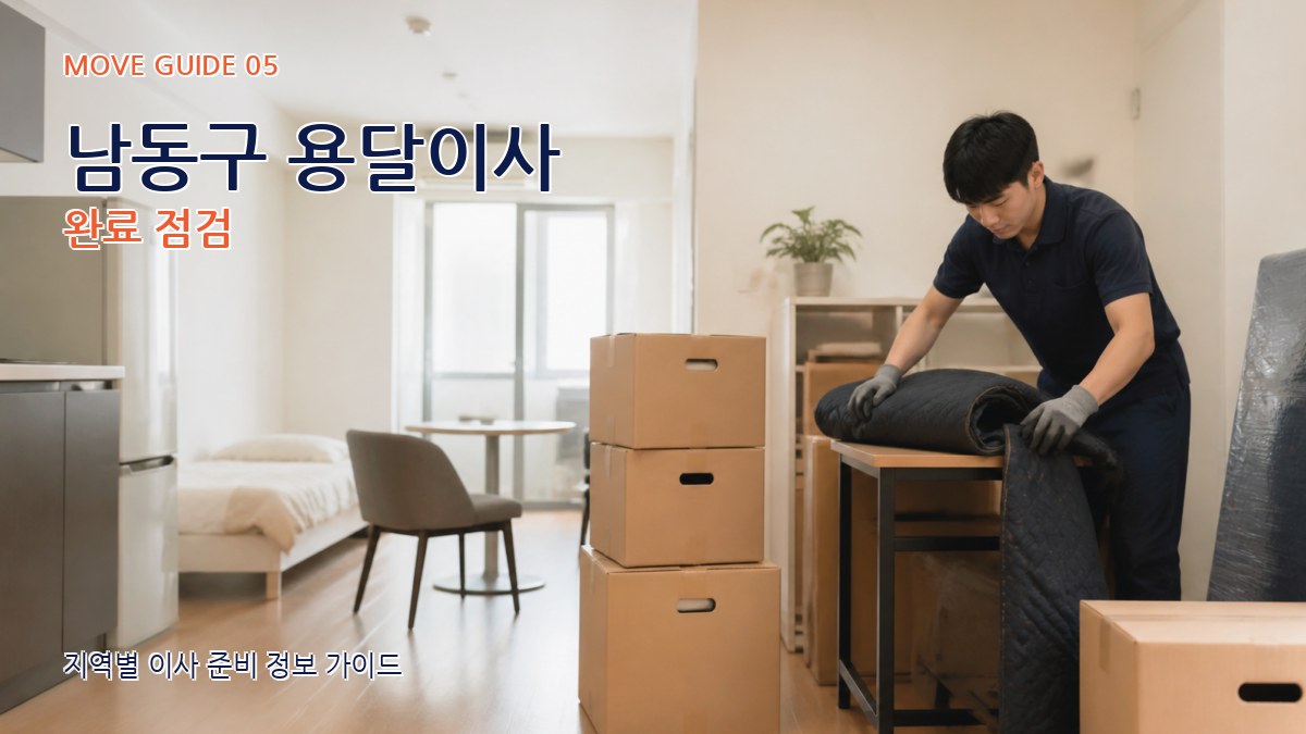 남동구 용달이사 완료 점검