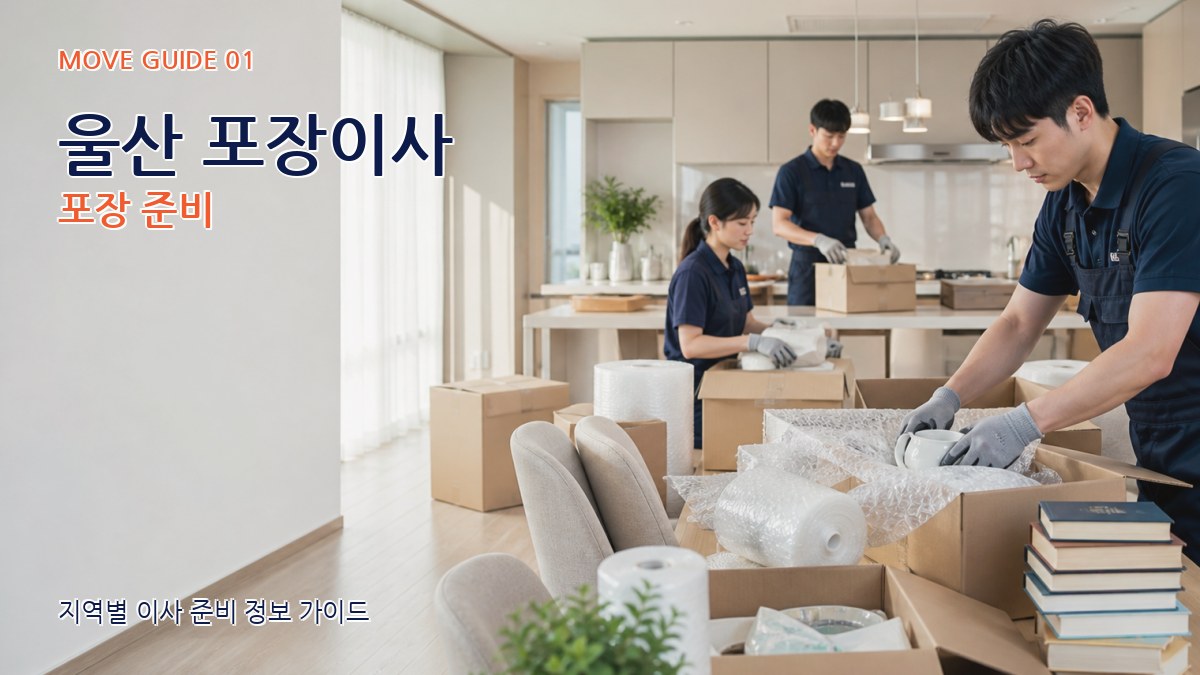 울산 포장이사