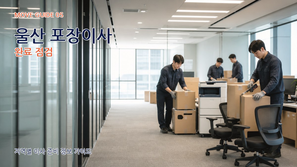 울산 포장이사 완료 점검