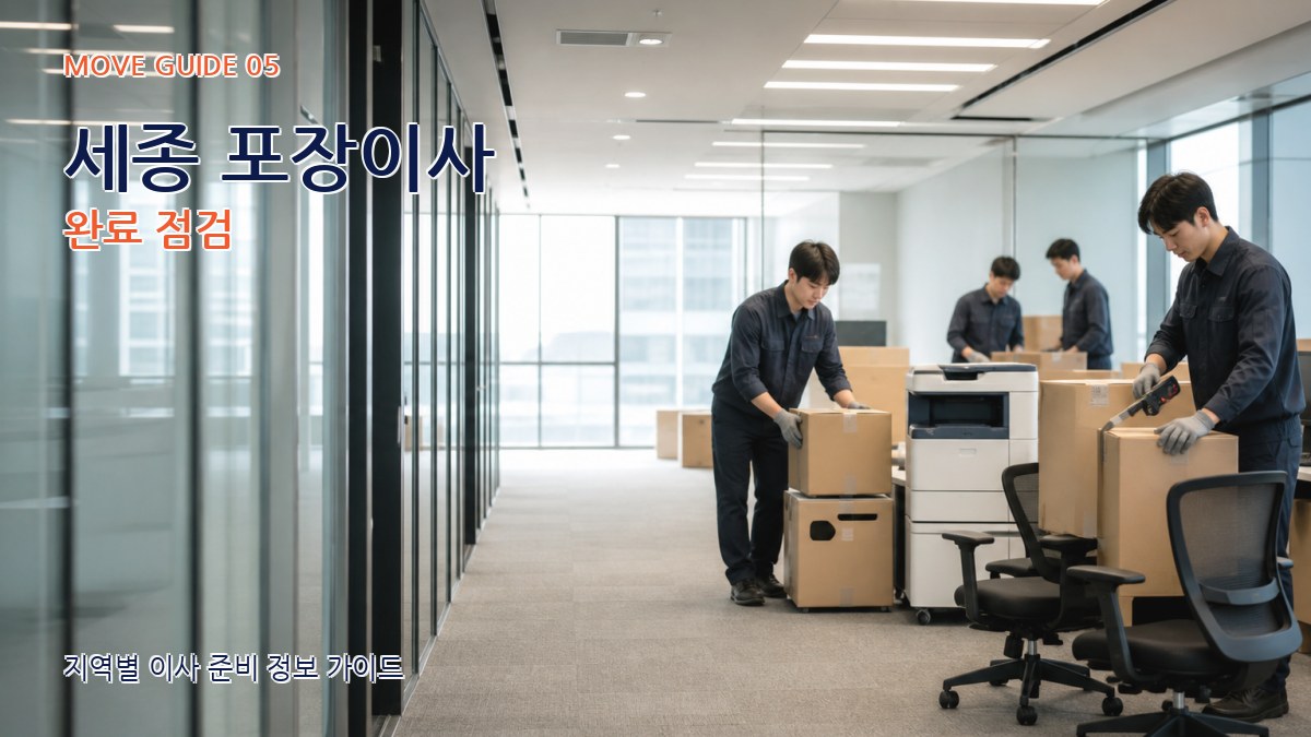 세종 포장이사 완료 점검