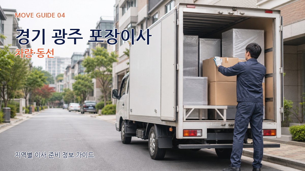 경기 광주 포장이사 차량·동선