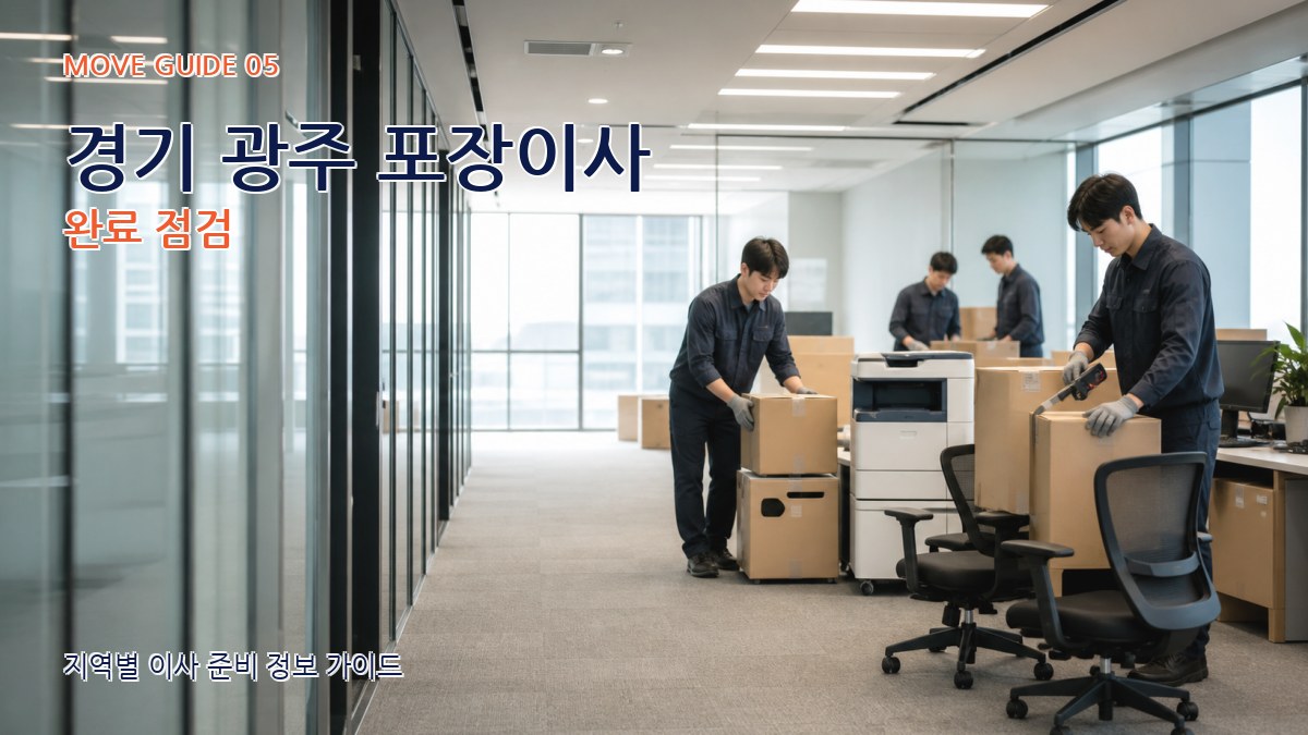 경기 광주 포장이사 완료 점검