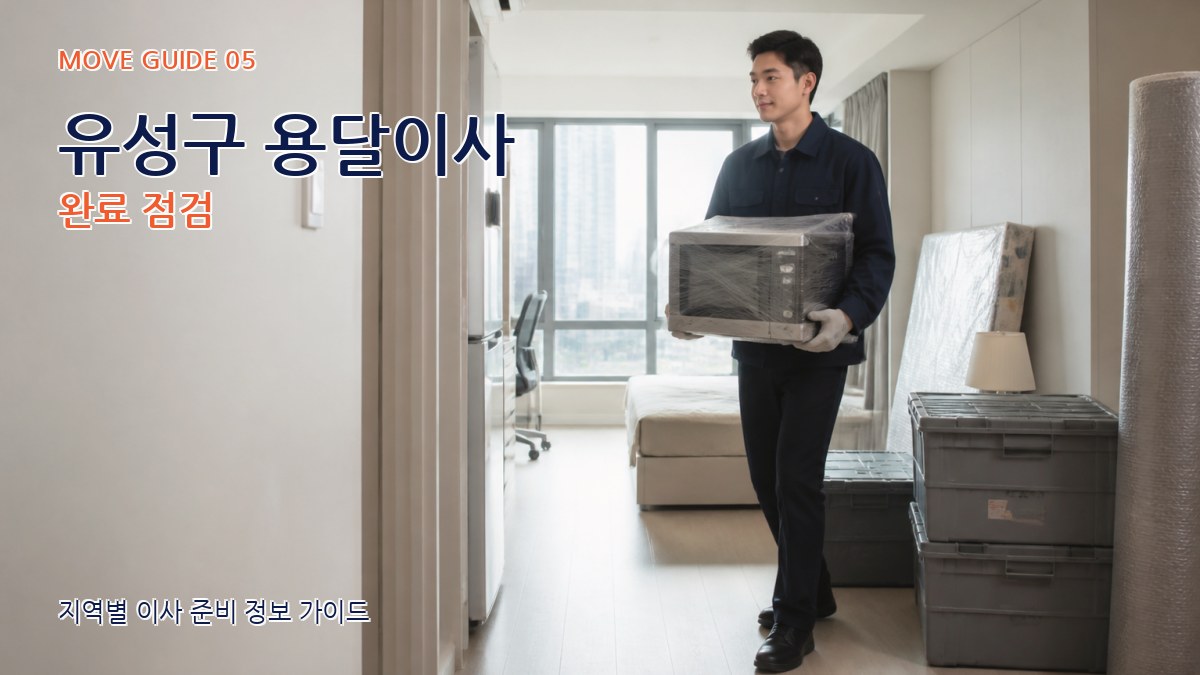 유성구 용달이사 완료 점검