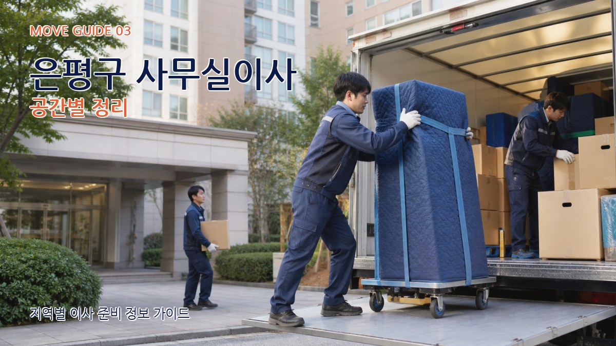은평구 사무실이사 공간별 정리