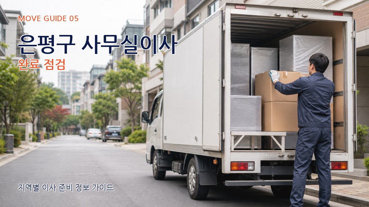 은평구 사무실이사 완료 점검