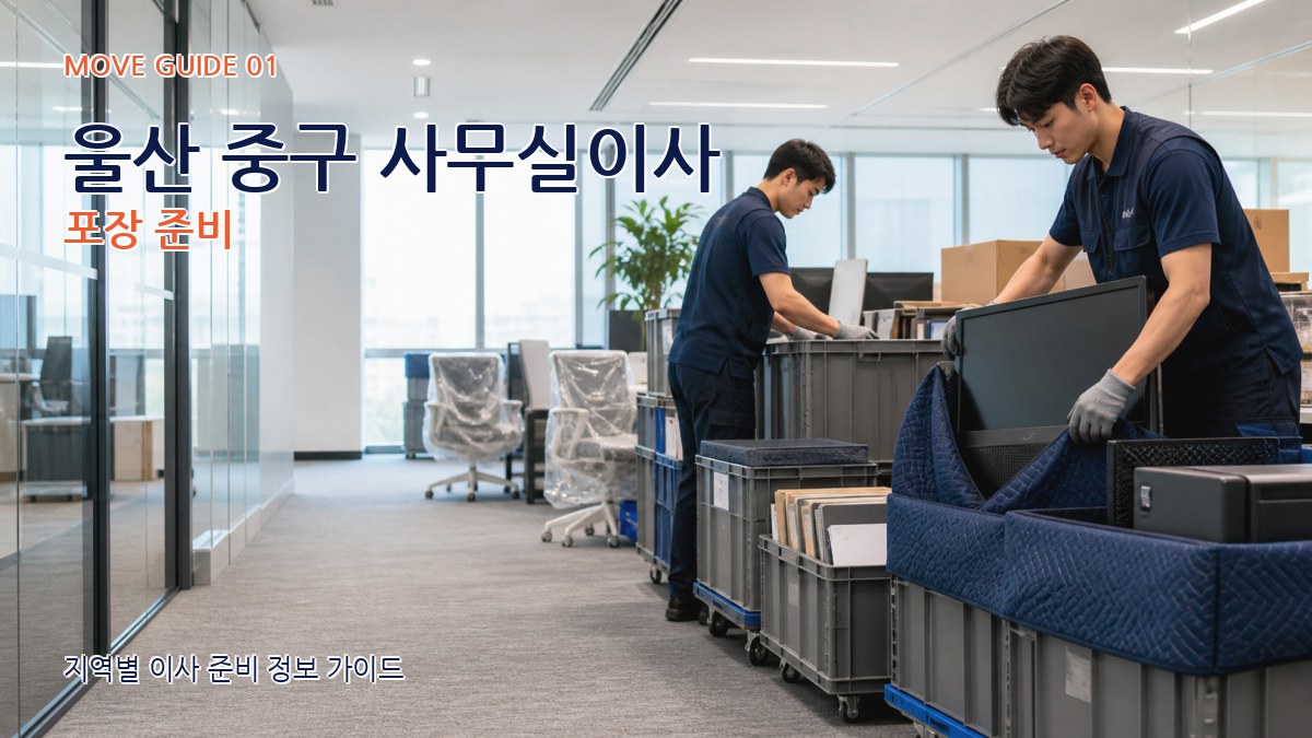 울산 중구 사무실이사