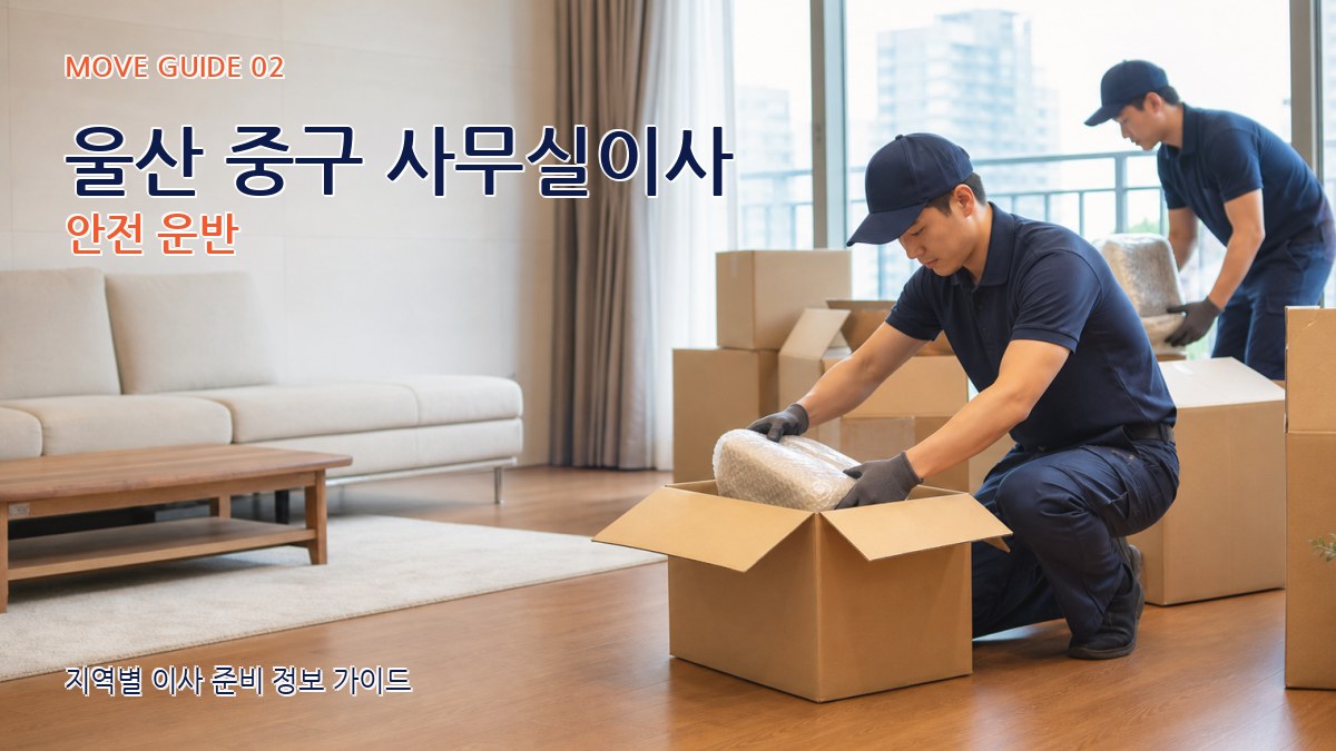 울산 중구 사무실이사 안전 운반