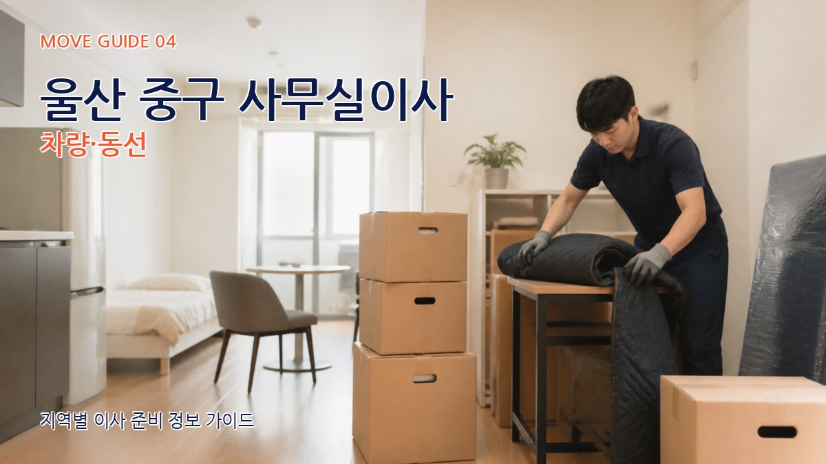 울산 중구 사무실이사 차량·동선