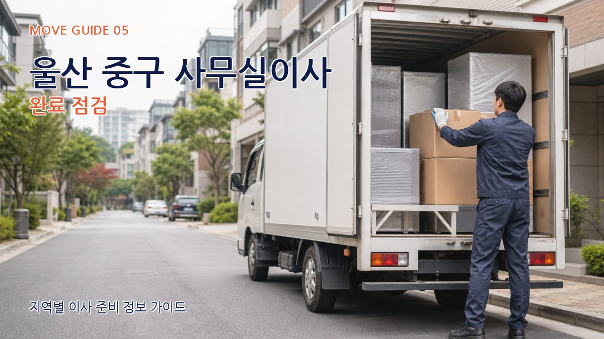 울산 중구 사무실이사 완료 점검