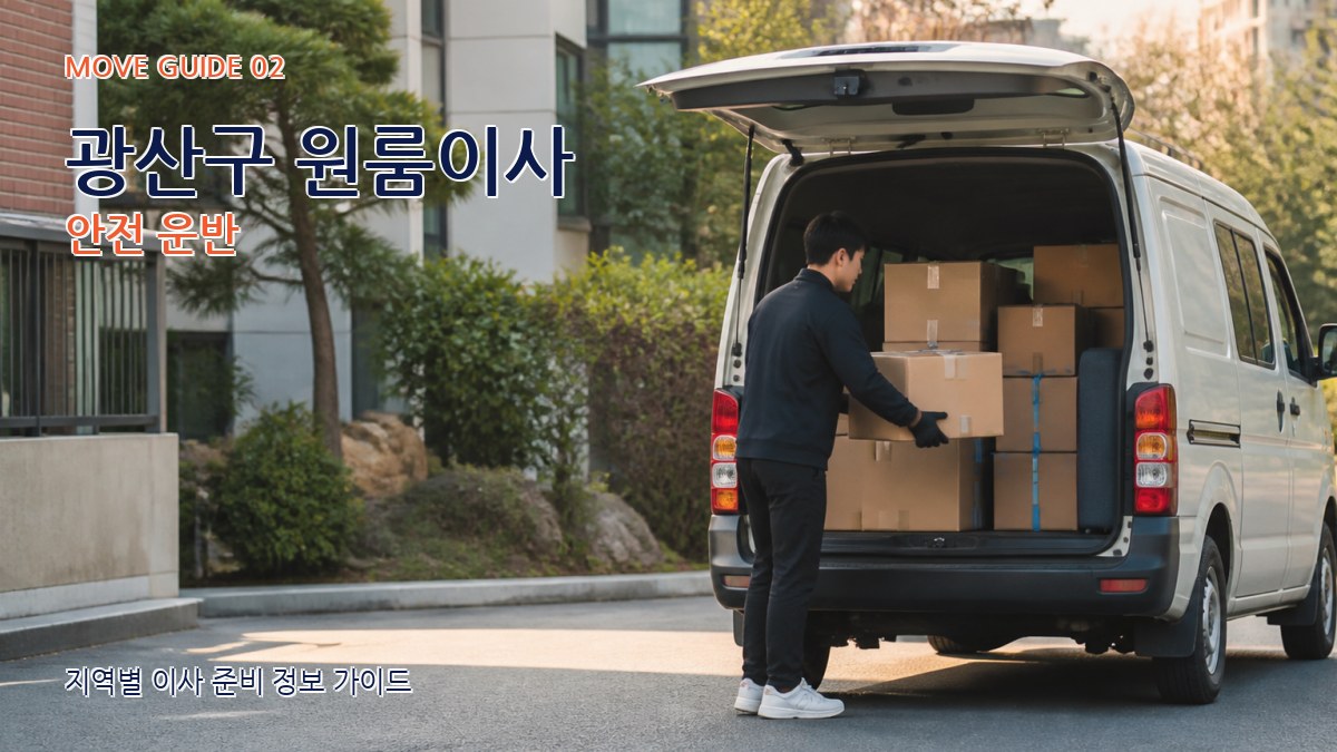 광산구 원룸이사 안전 운반