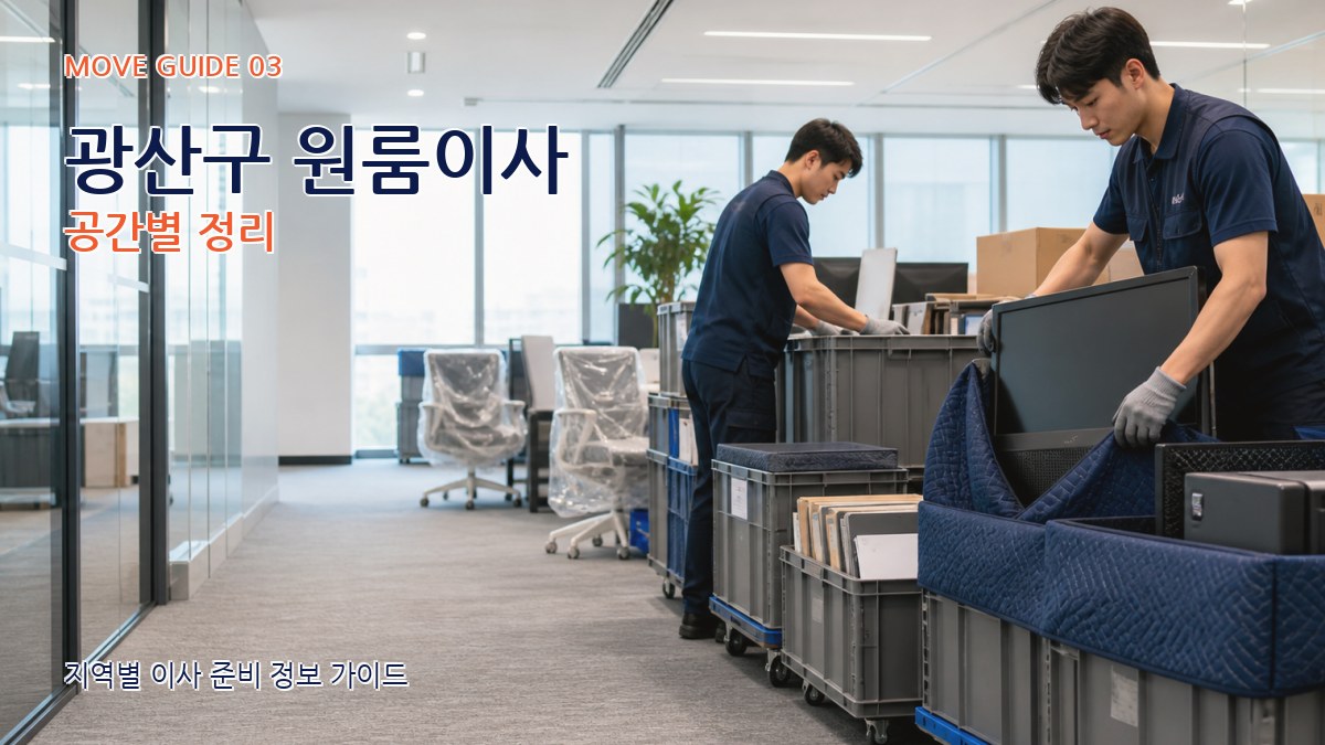 광산구 원룸이사 공간별 정리