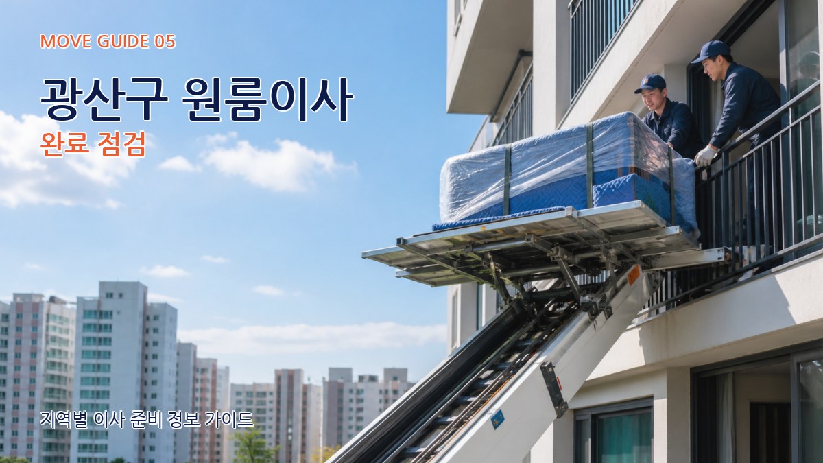 광산구 원룸이사 완료 점검