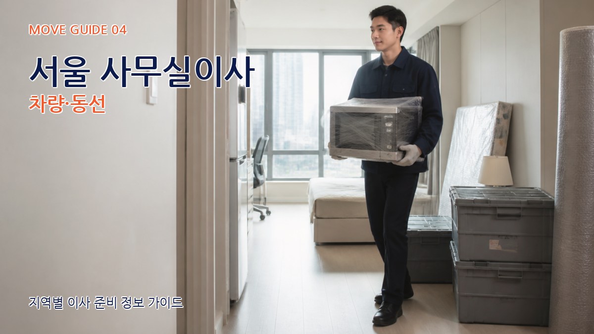 서울 사무실이사 차량·동선