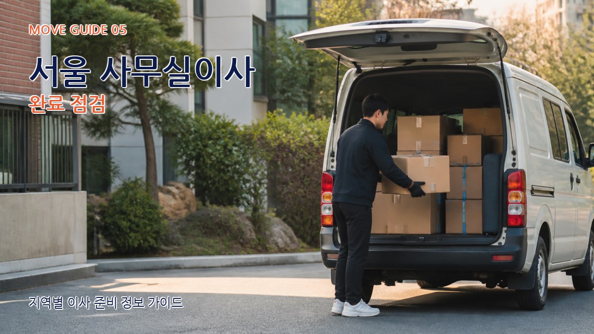 서울 사무실이사 완료 점검