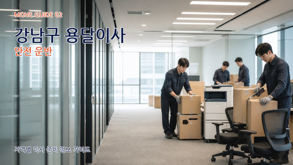 강남구 용달이사 안전 운반