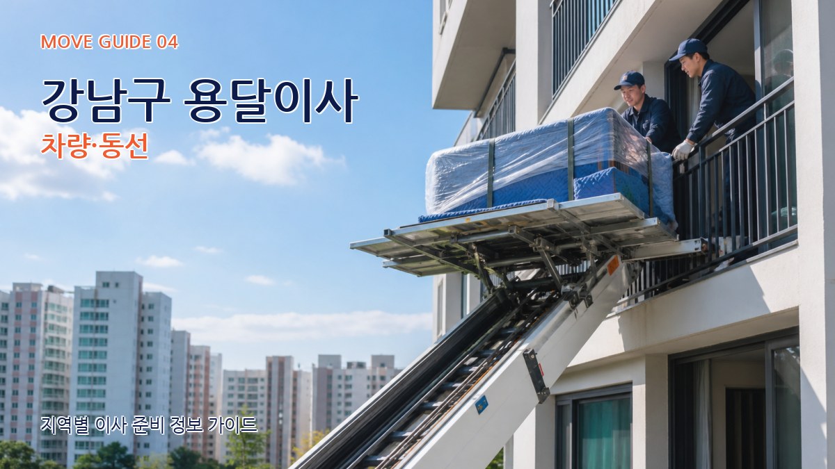 강남구 용달이사 차량·동선